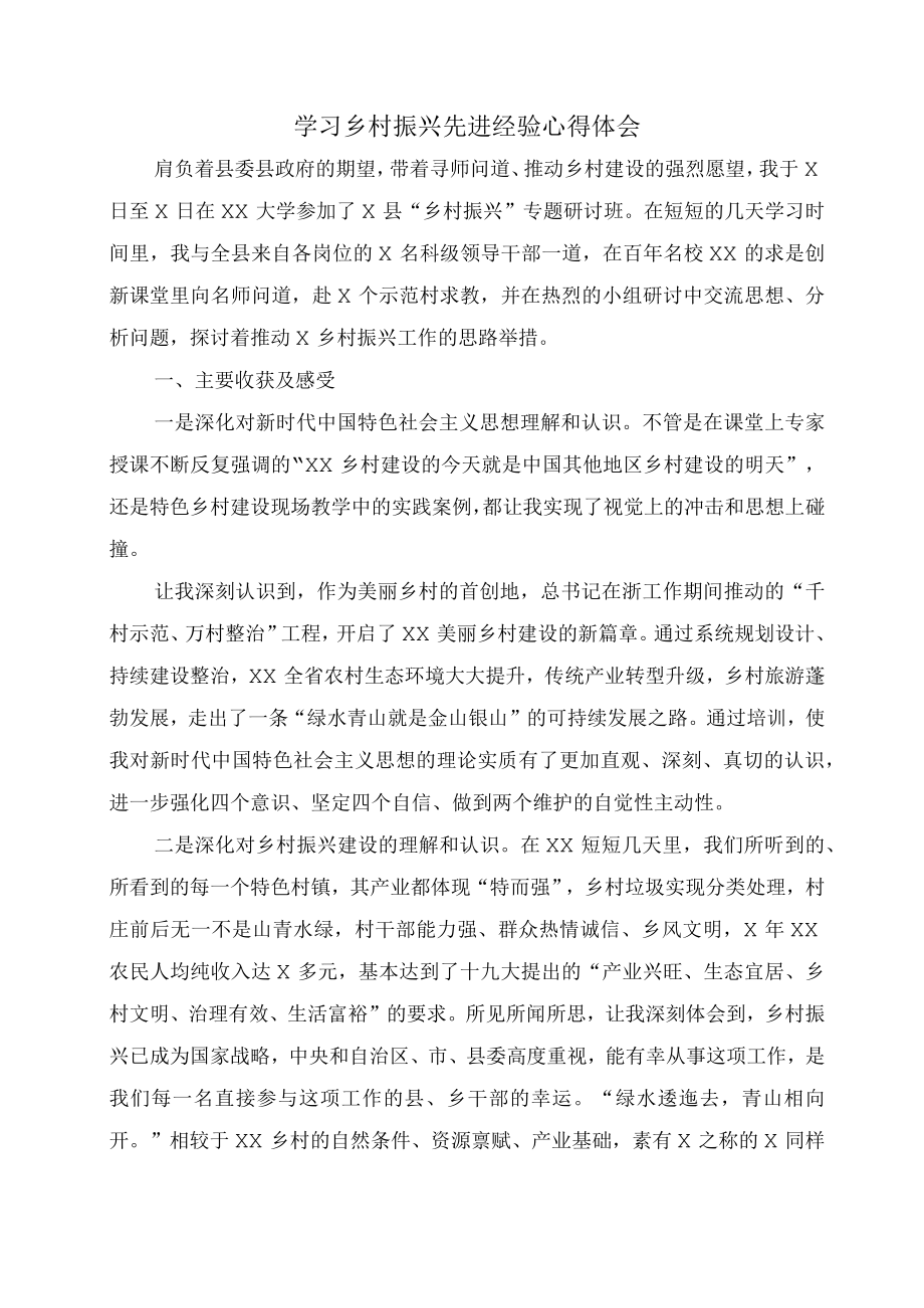 学习乡村振兴先进经验心得体会.docx_第1页