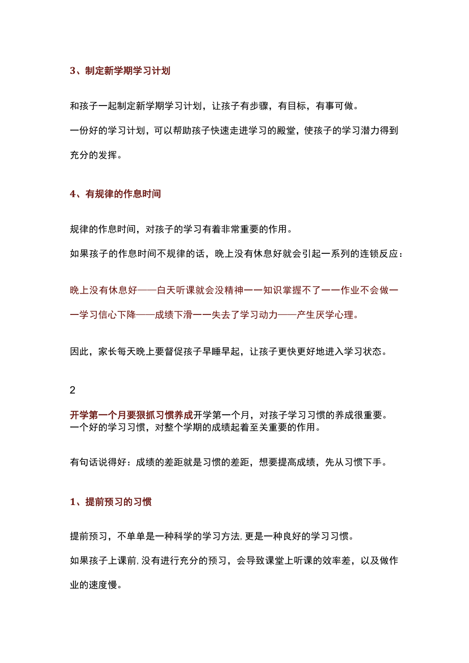 好的开始等于成功的一半---开学第一个月家长要如何狠抓孩子多方面教肓.docx_第2页