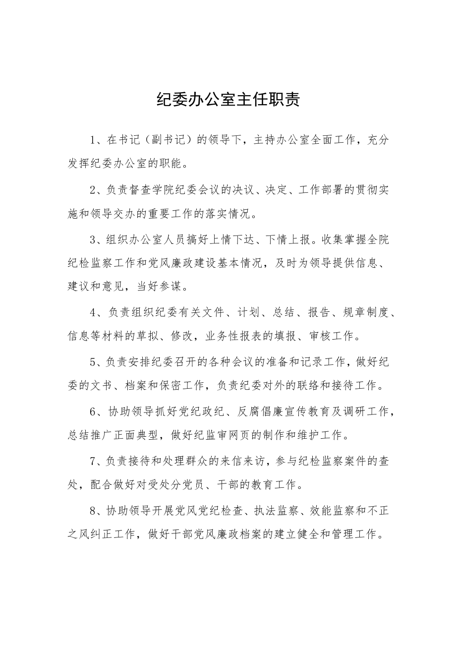 大学纪委办公室主任职责.docx_第1页