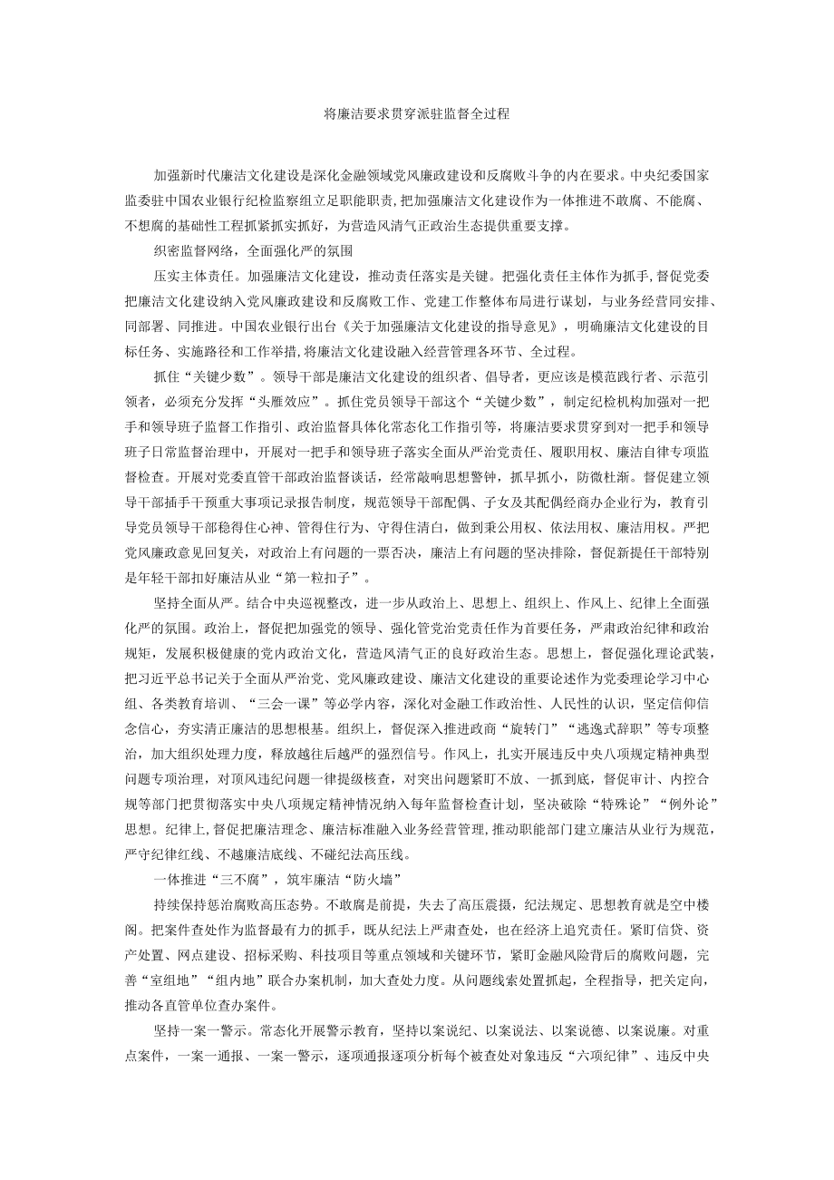 将廉洁要求贯穿派驻监督全过程.docx_第1页