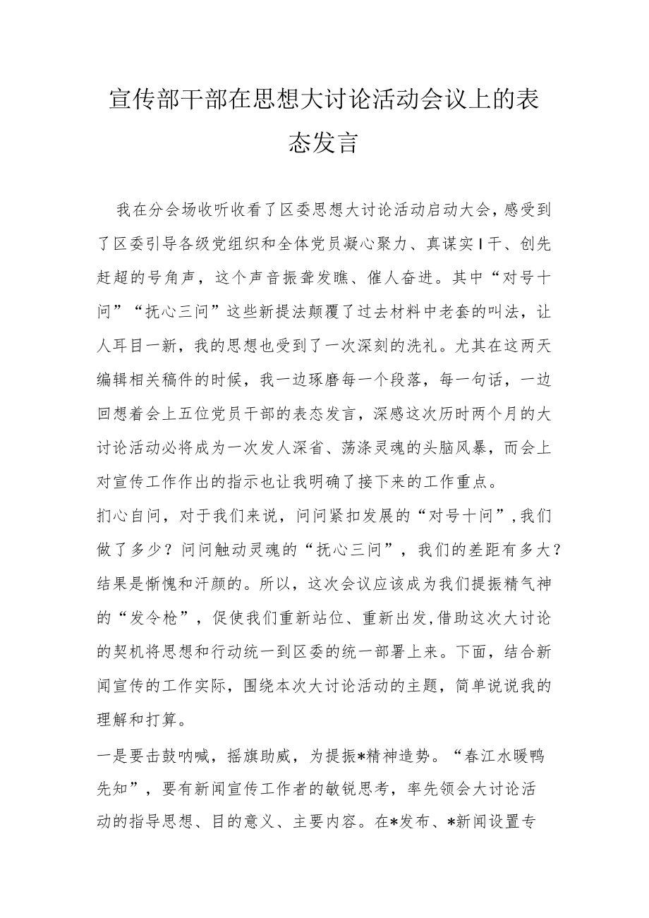 宣传部干部在思想大讨论活动会议上的表态发言.docx_第1页