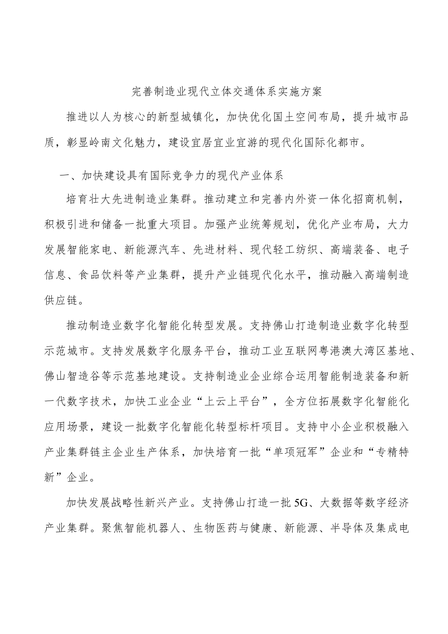 完善制造业现代立体交通体系实施方案.docx_第1页