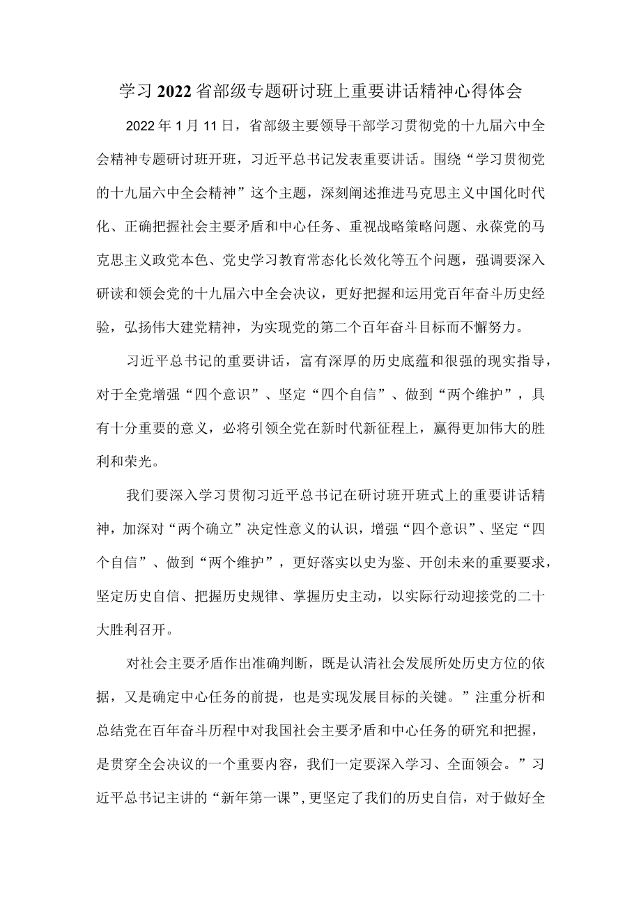 学习2022省部级专题研讨班上重要讲话精神心得体会四.docx_第1页