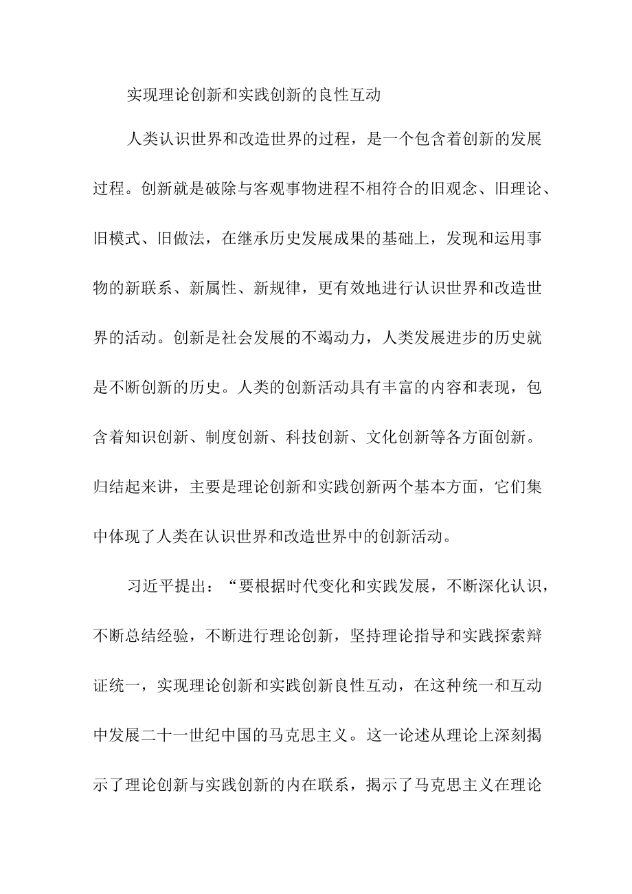 实现理论创新和实践创新的良性互动.docx_第1页