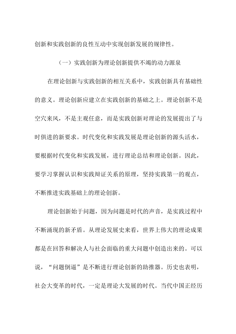 实现理论创新和实践创新的良性互动.docx_第2页