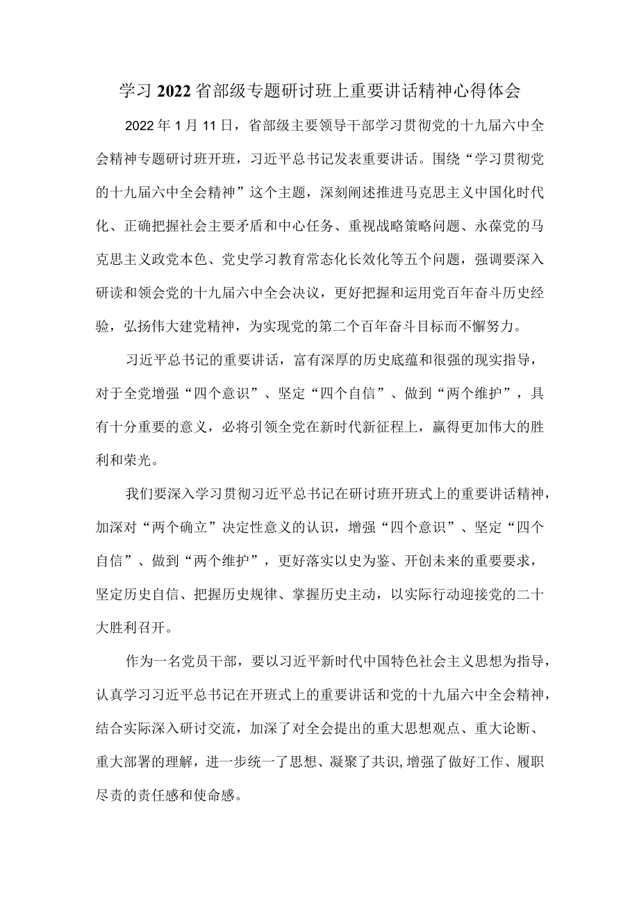 学习2022省部级专题研讨班上重要讲话精神心得体会二.docx_第1页