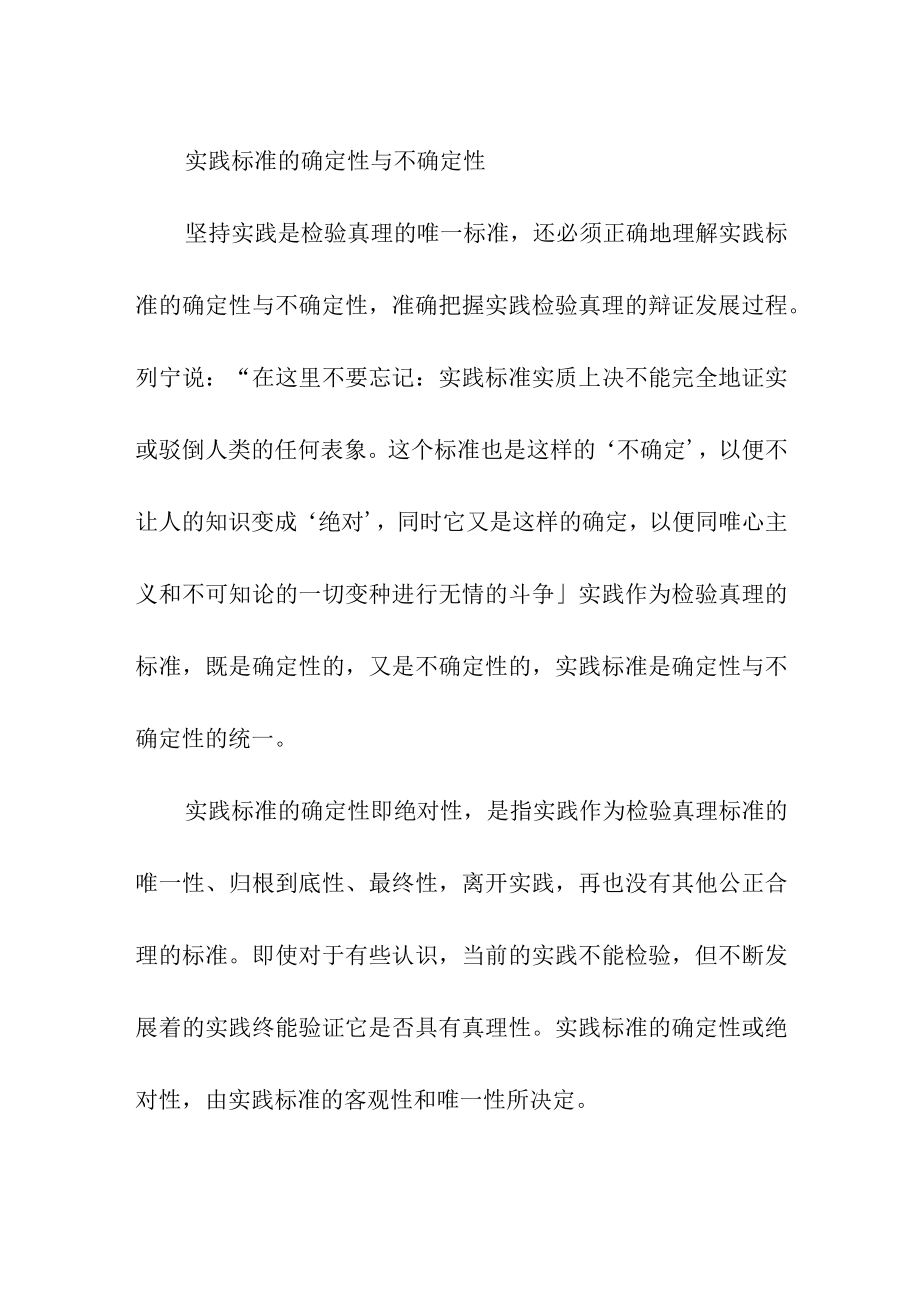 实践标准的确定性与不确定性.docx_第1页