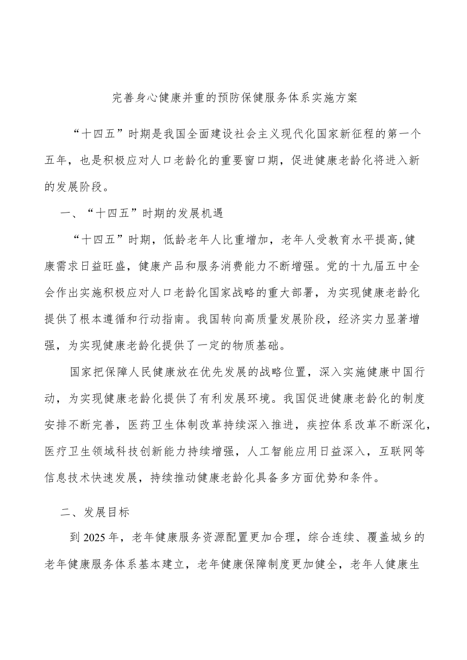 完善身心健康并重的预防保健服务体系实施方案.docx_第1页