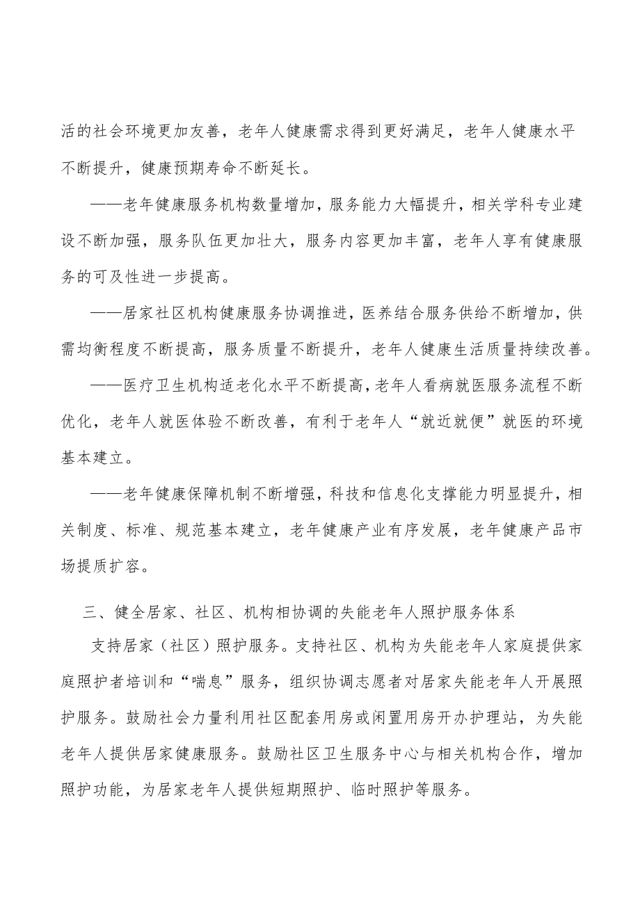 完善身心健康并重的预防保健服务体系实施方案.docx_第2页