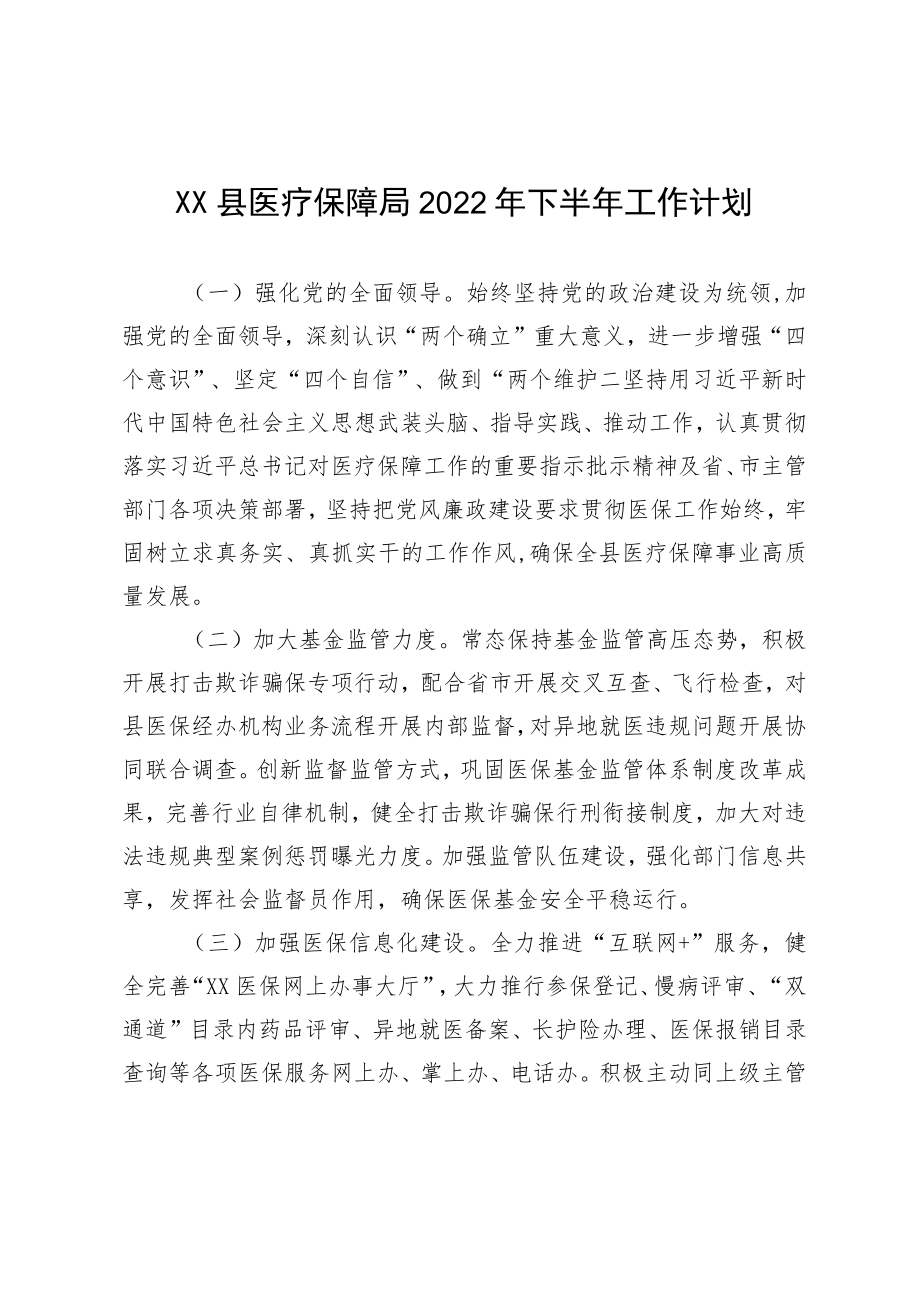 XX县医疗保障局2022下半工作计划.docx_第1页