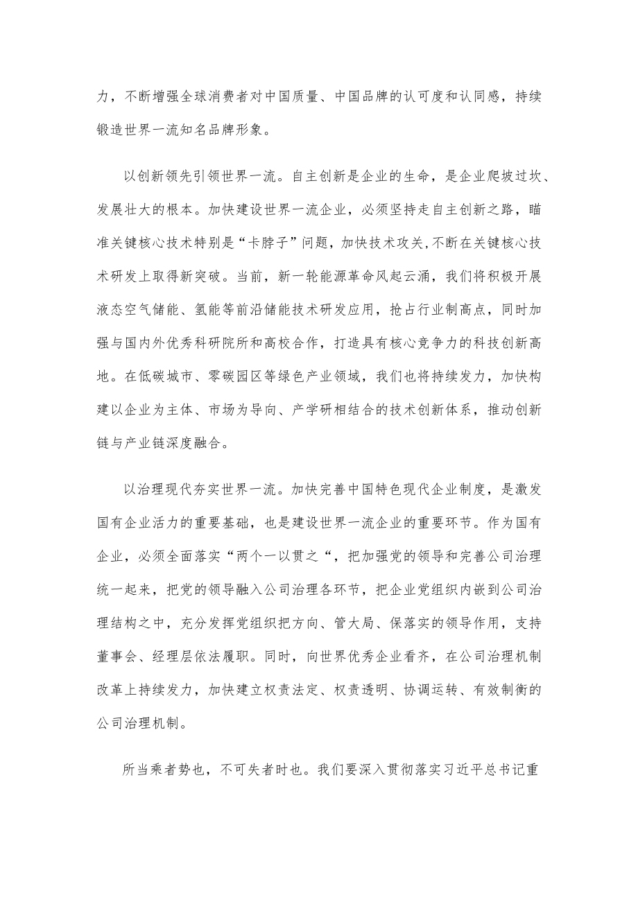 学习加快建设世界一流企业重要论述心得体会.docx_第2页