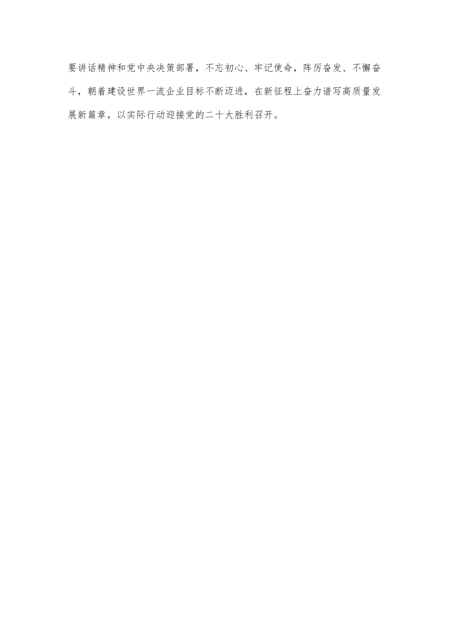 学习加快建设世界一流企业重要论述心得体会.docx_第3页