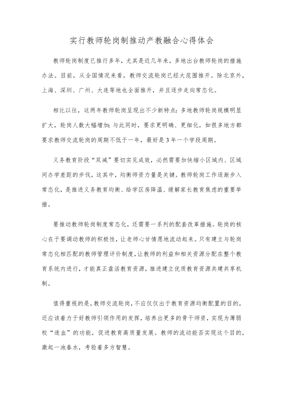 实行教师轮岗制推动产教融合心得体会.docx_第1页