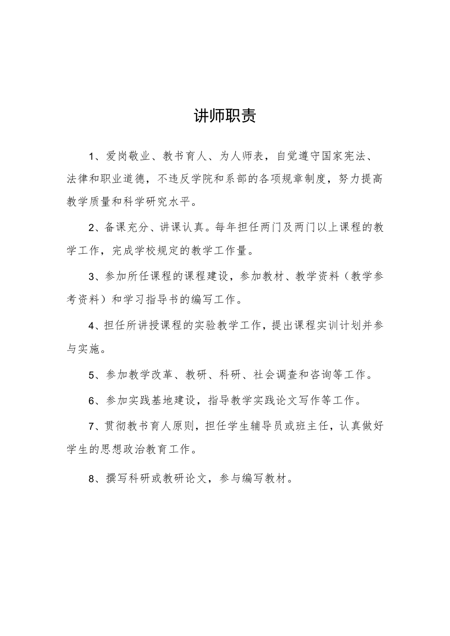 大学讲师职责.docx_第1页