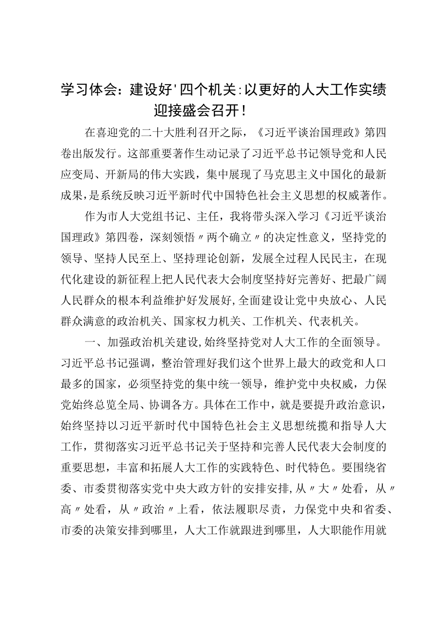 学习体会：建设好“四个机关”以更好的人大工作实绩迎接盛会召开！.docx_第1页