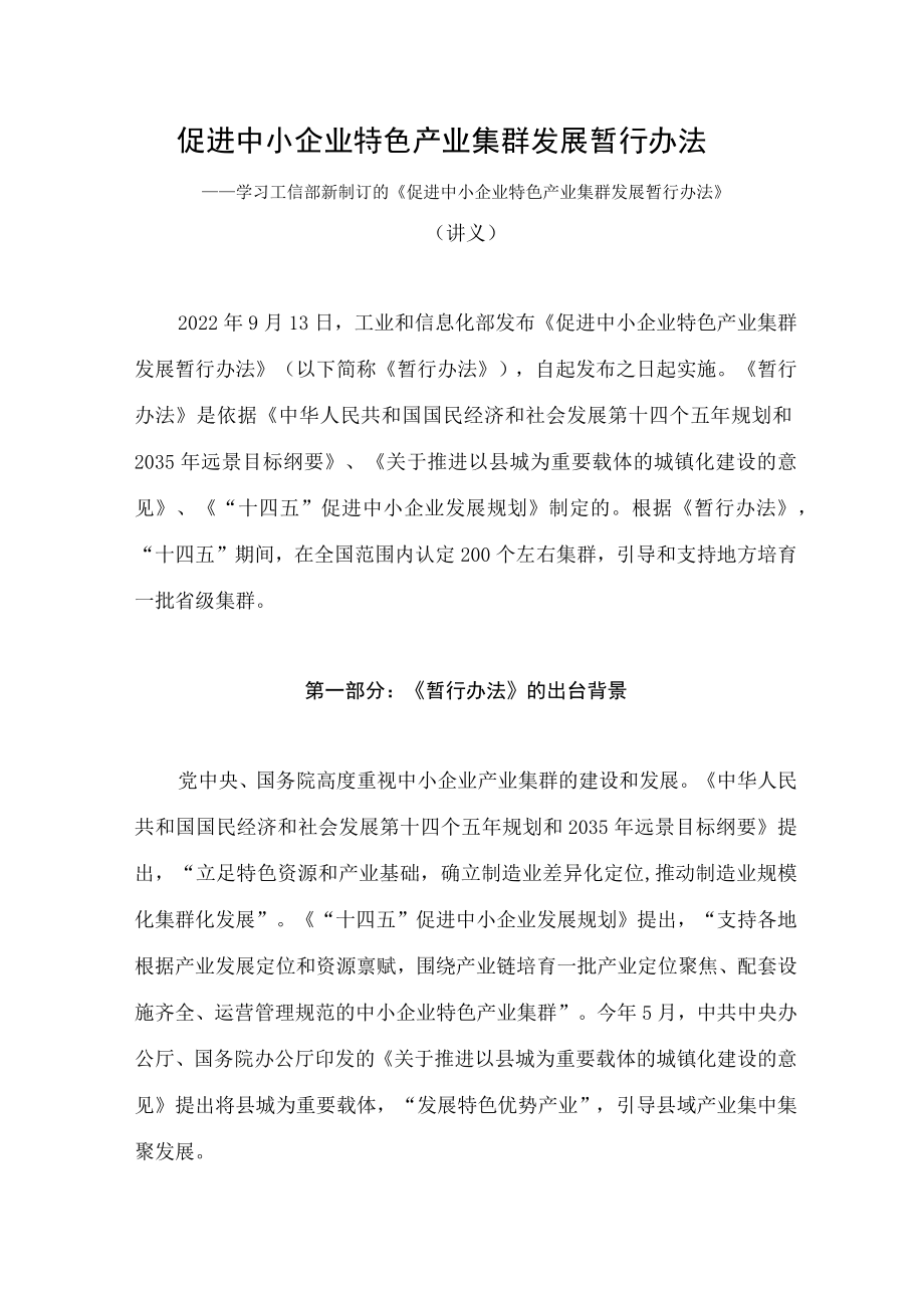 学习2022新制订的《促进中小企业特色产业集群发展暂行办法》（讲义）.docx_第1页