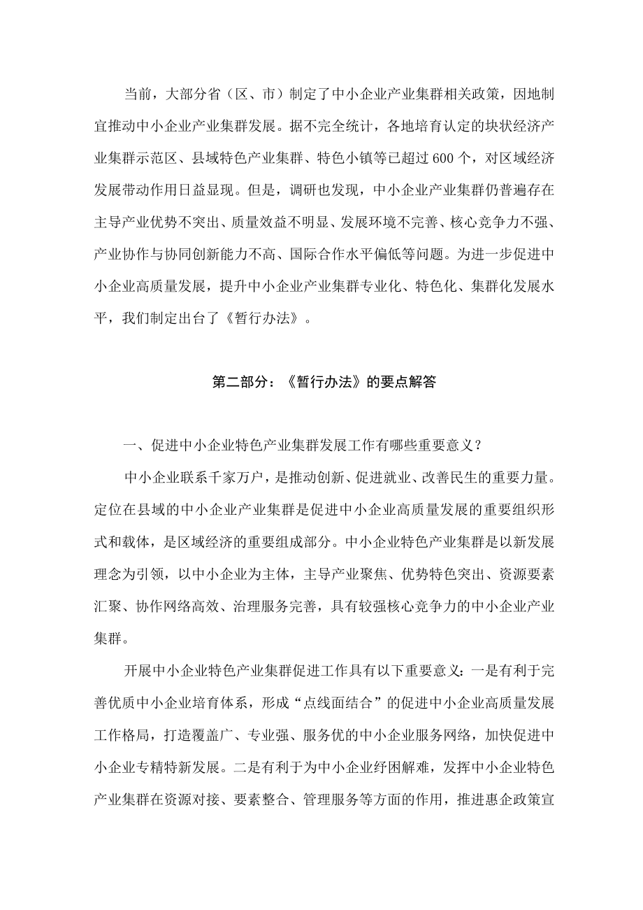 学习2022新制订的《促进中小企业特色产业集群发展暂行办法》（讲义）.docx_第2页