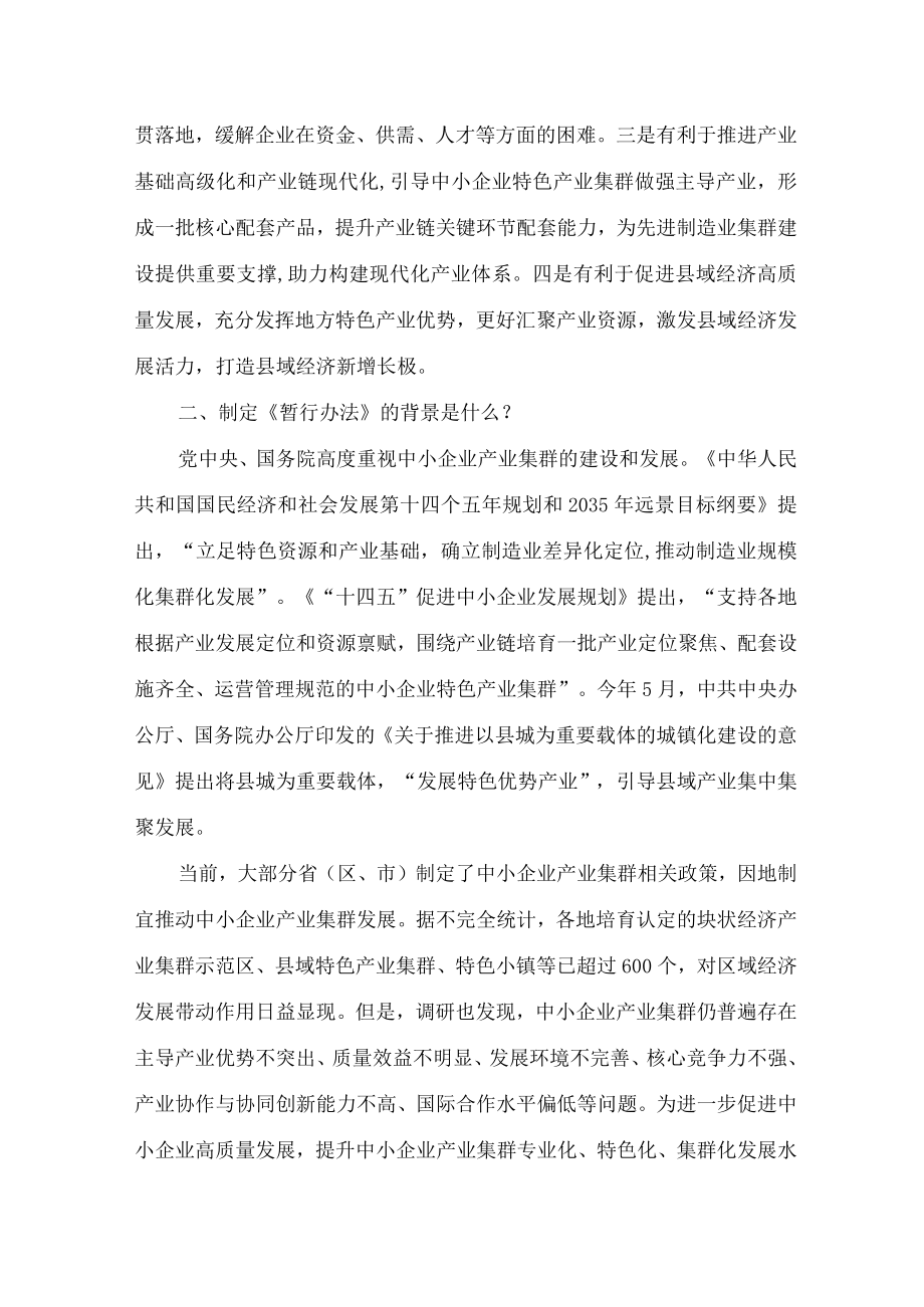 学习2022新制订的《促进中小企业特色产业集群发展暂行办法》（讲义）.docx_第3页