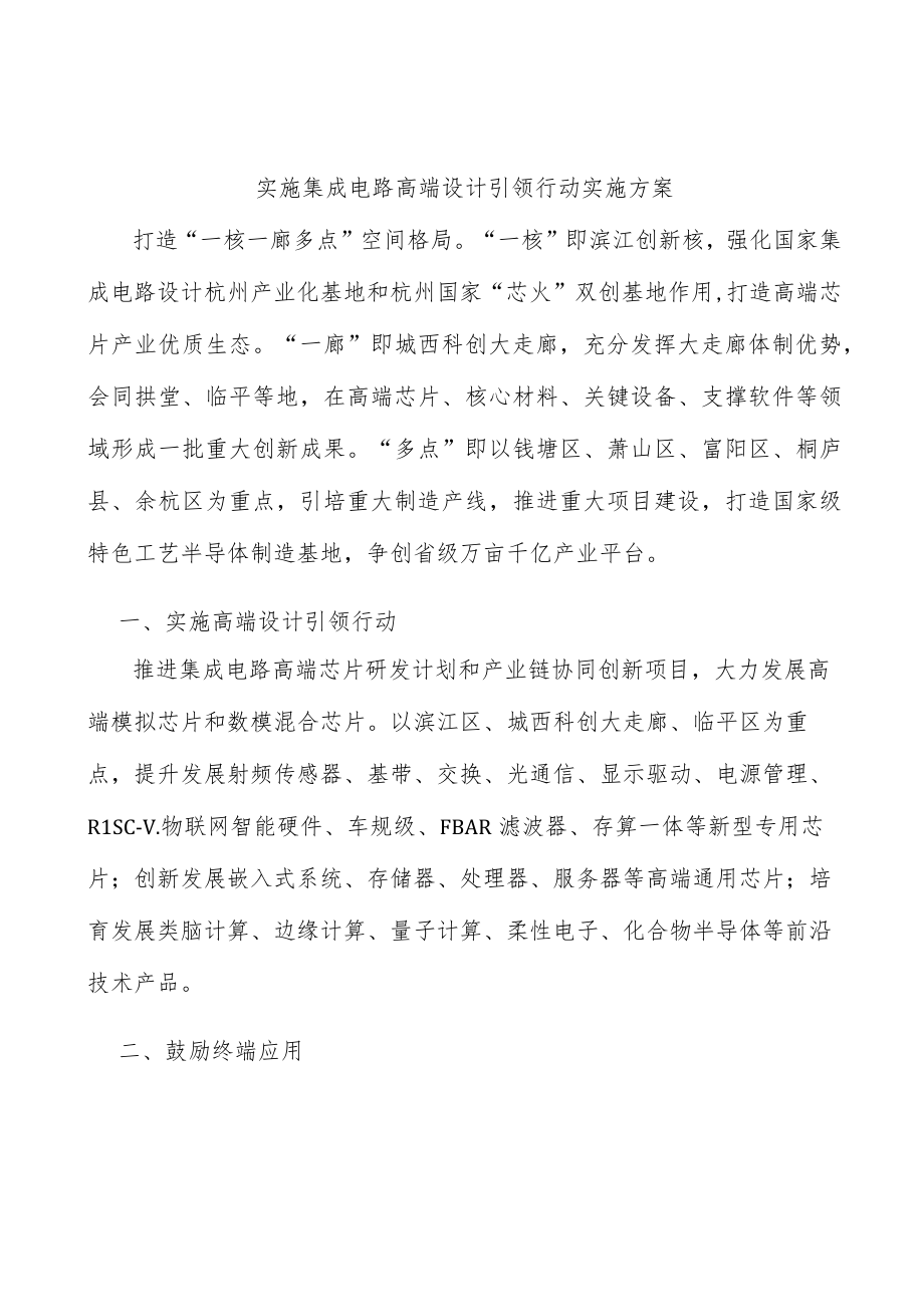 实施集成电路高端设计引领行动实施方案.docx_第1页