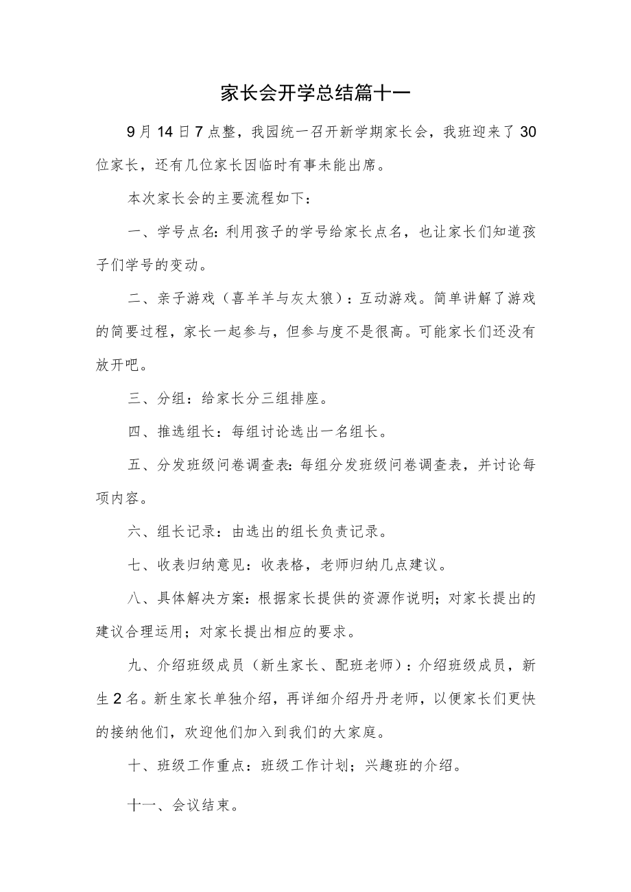 家长会开学总结篇十一.docx_第1页