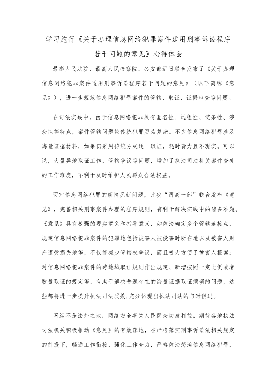 学习施行《关于办理信息网络犯罪案件适用刑事诉讼程序若干问题的意见》心得体会.docx_第1页