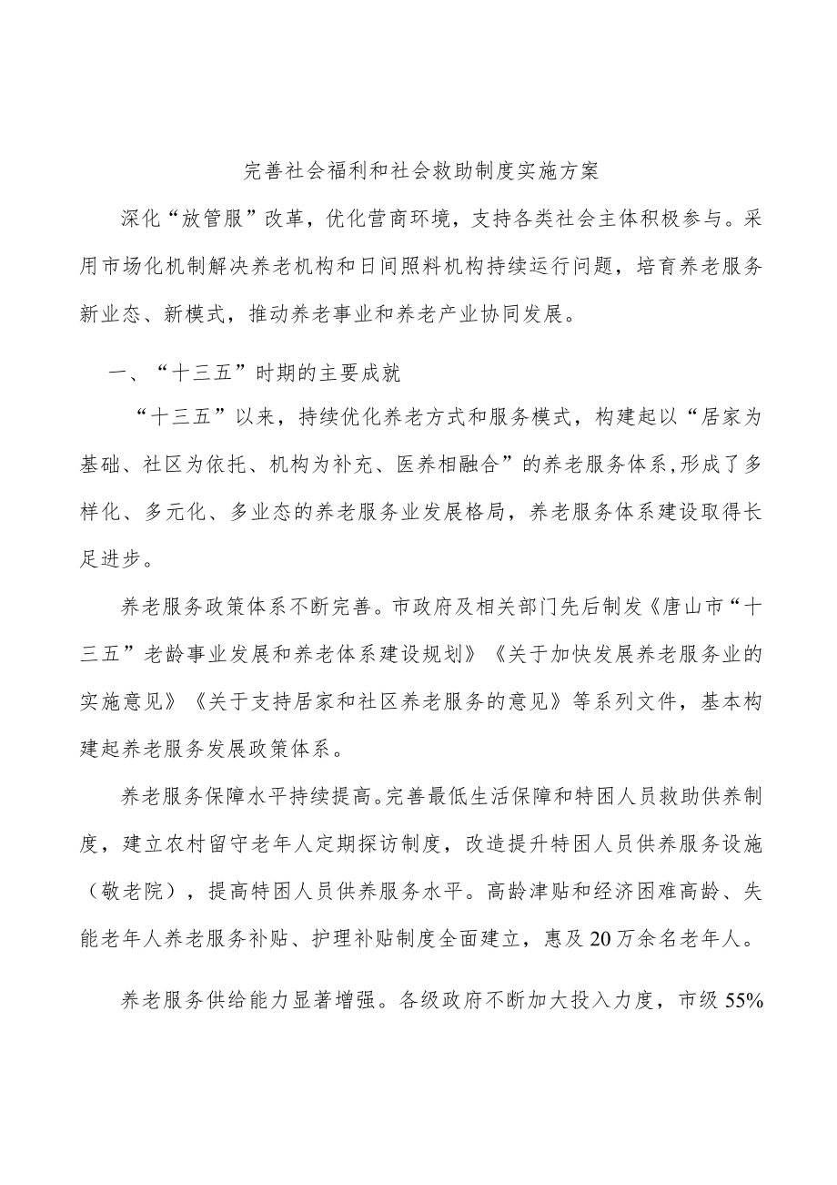 完善社会福利和社会救助制度实施方案.docx_第1页