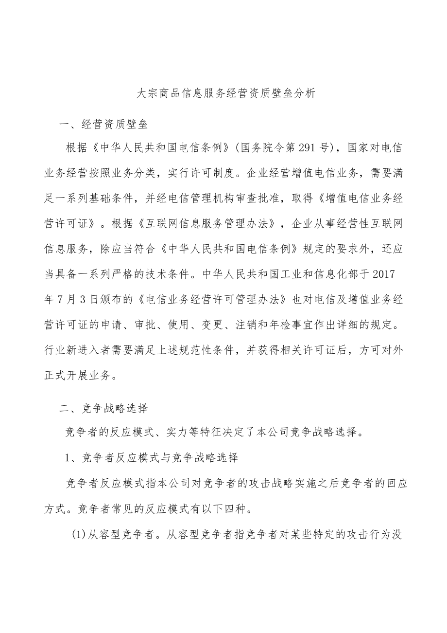 大宗商品信息服务经营资质壁垒分析.docx_第1页