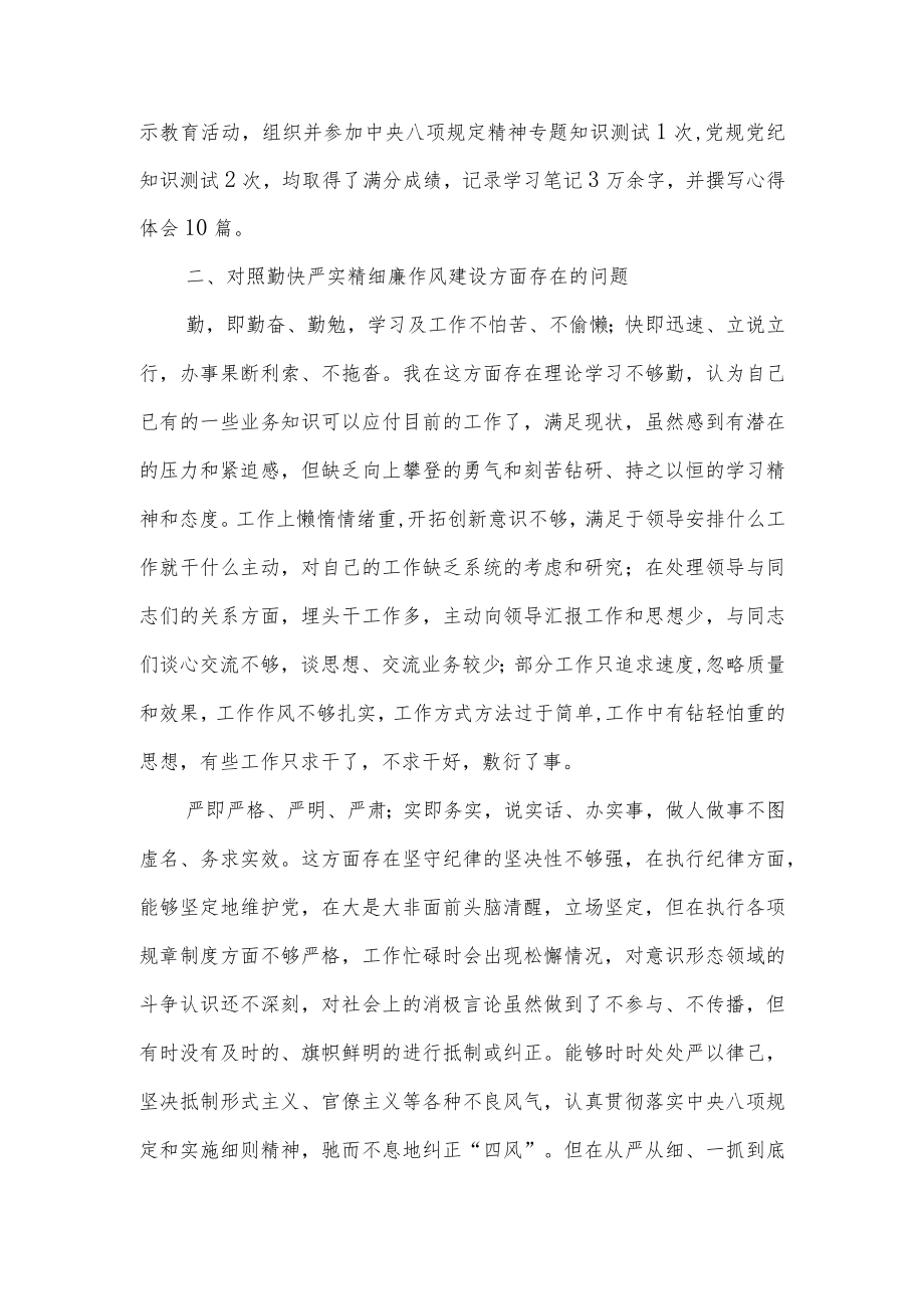 对照勤快严实精细廉严守纪律规矩加强作风建设组织生活会个人对照检查材料4篇.docx_第3页