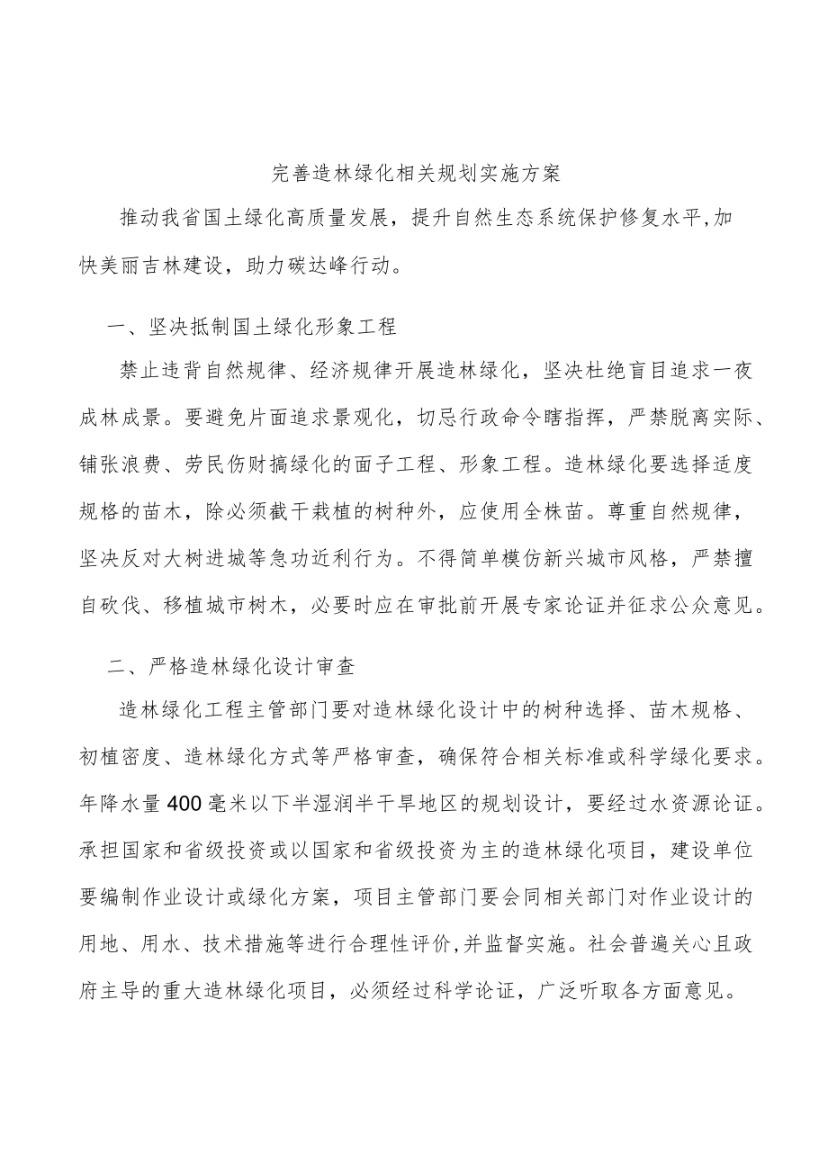 完善造林绿化相关规划实施方案.docx_第1页