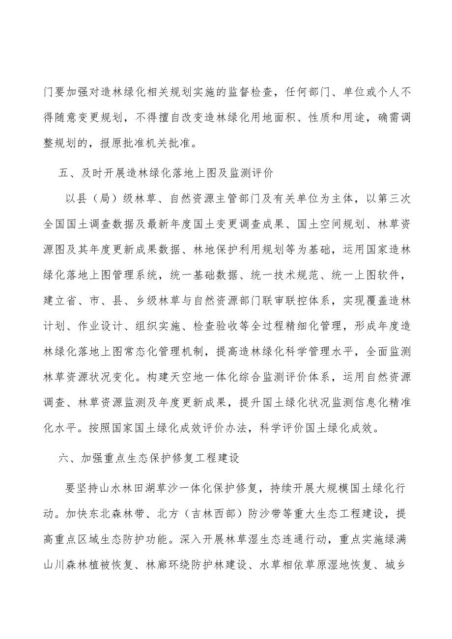 完善造林绿化相关规划实施方案.docx_第3页