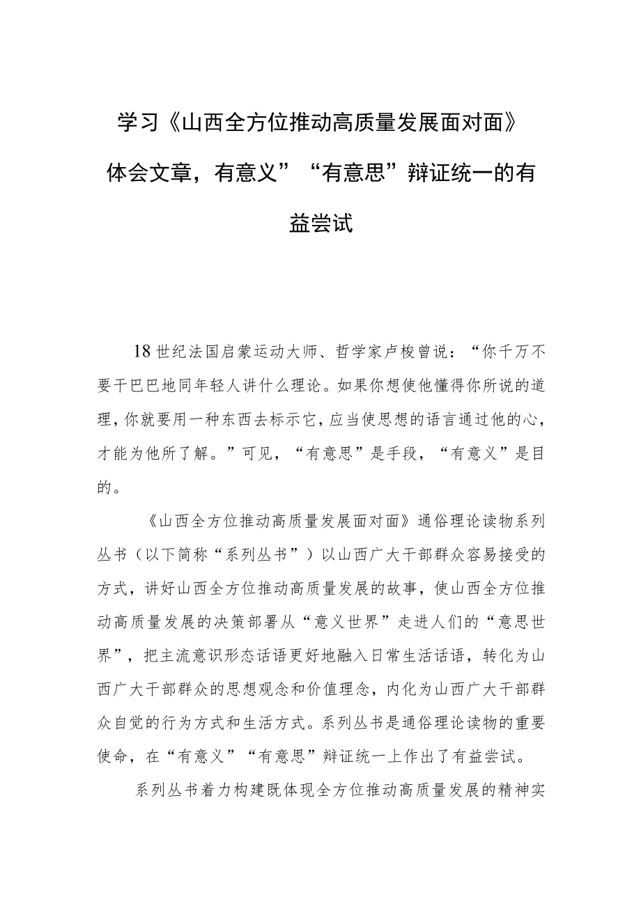 学习《山西全方位推动高质量发展面对面》体会文章－“有意义”“有意思”辩证统一的有益尝试.docx_第1页