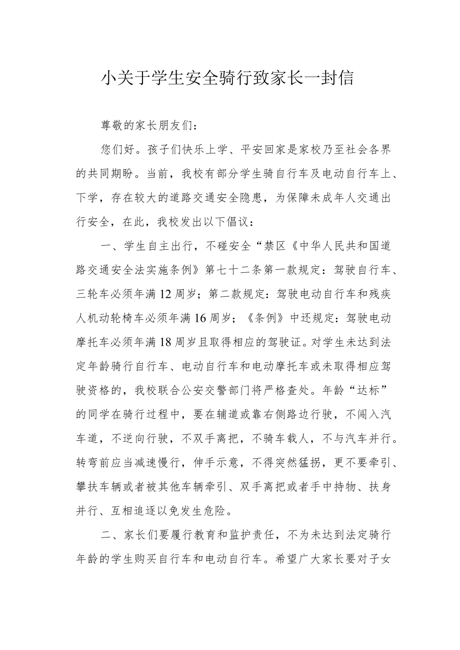 小关于学生安全骑行致家长一封信.docx_第1页