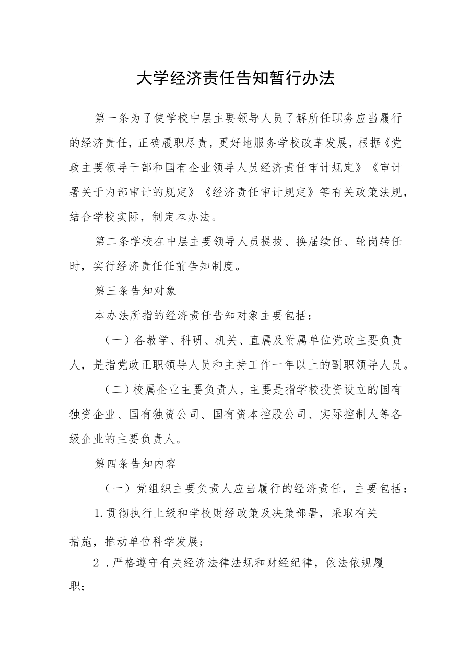 大学经济责任告知暂行办法.docx_第1页