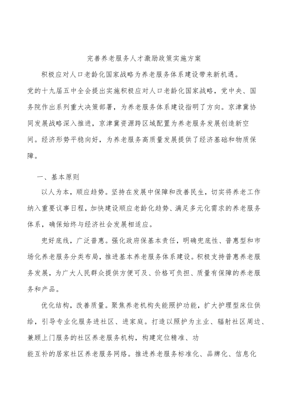 完善养老服务人才激励政策实施方案.docx_第1页