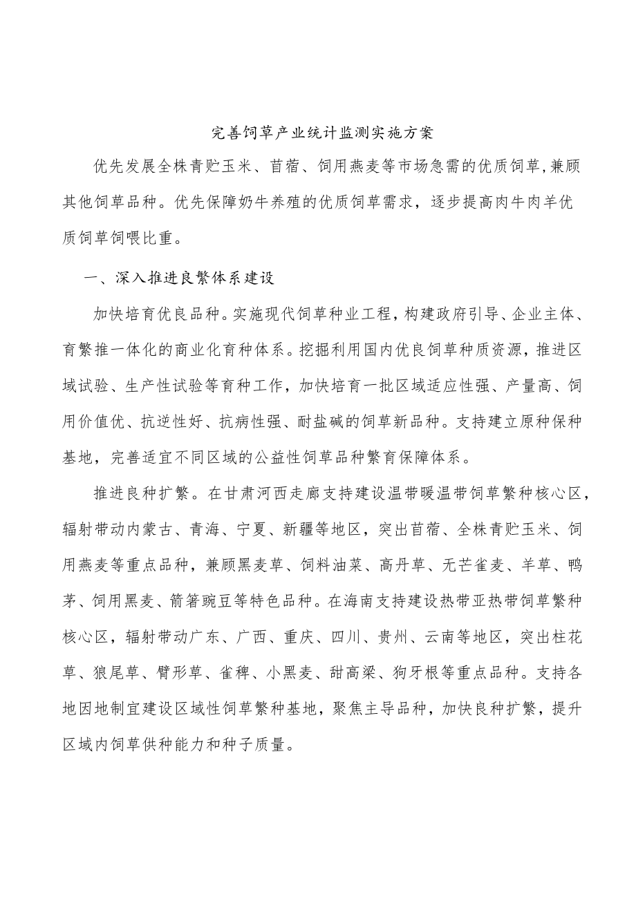 完善饲草产业统计监测实施方案.docx_第1页