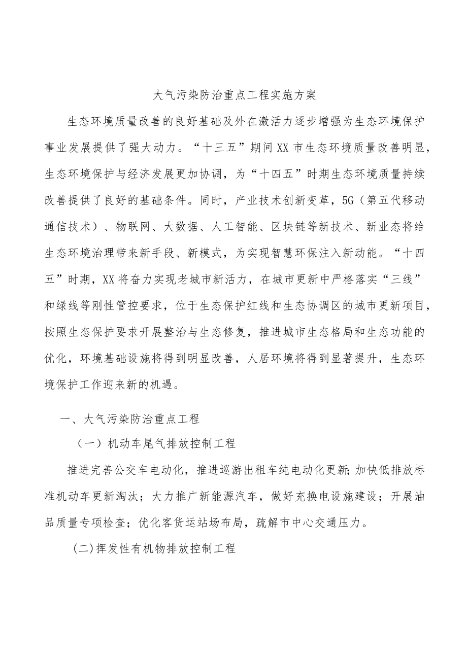 大气污染防治重点工程实施方案.docx_第1页