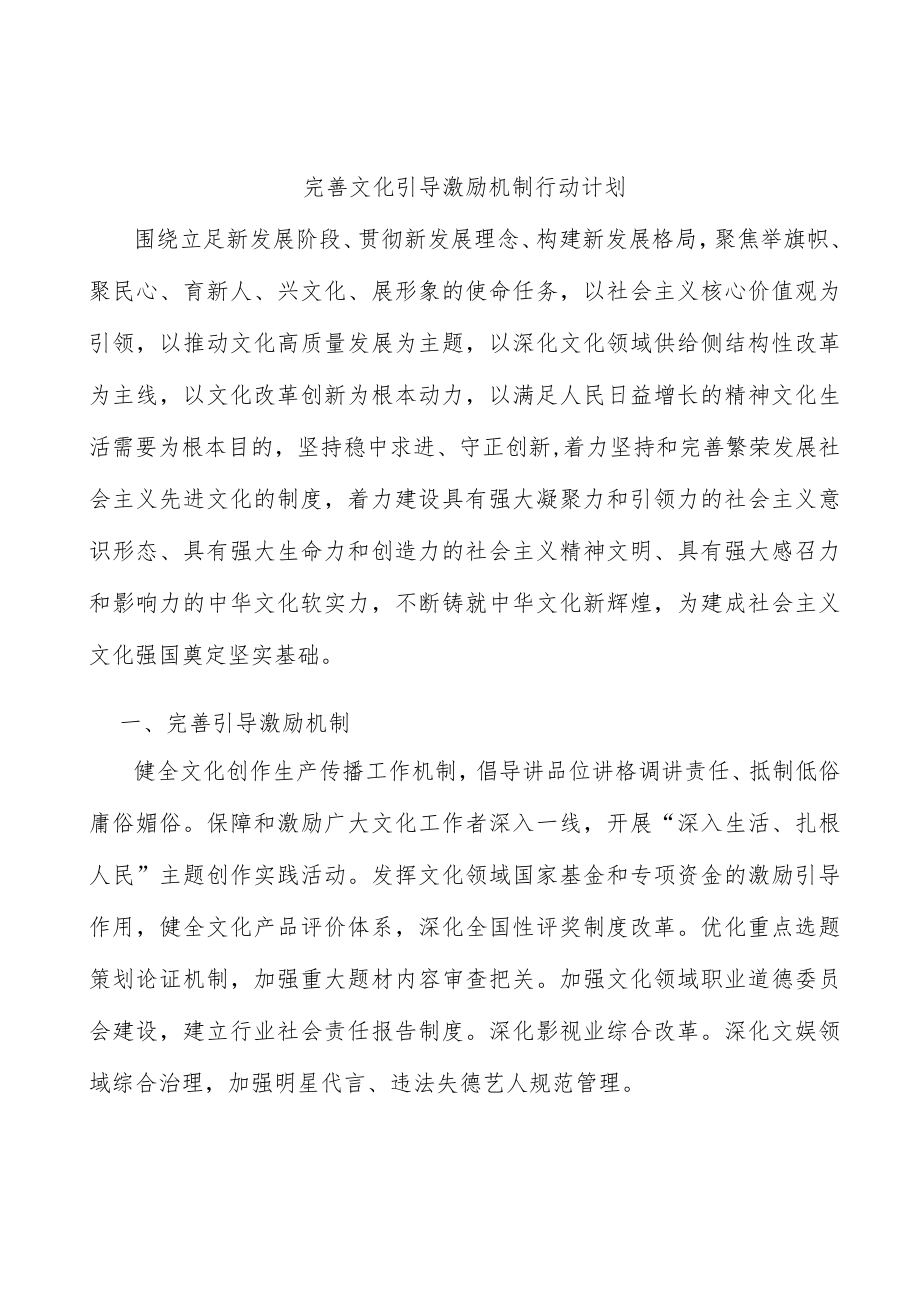 完善文化引导激励机制行动计划.docx_第1页