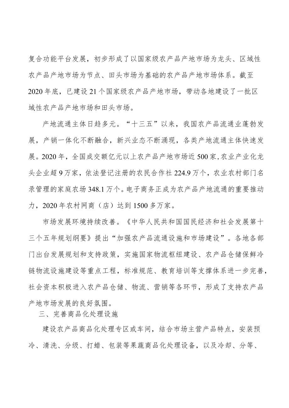 完善农产品市场商品化处理设施.docx_第3页