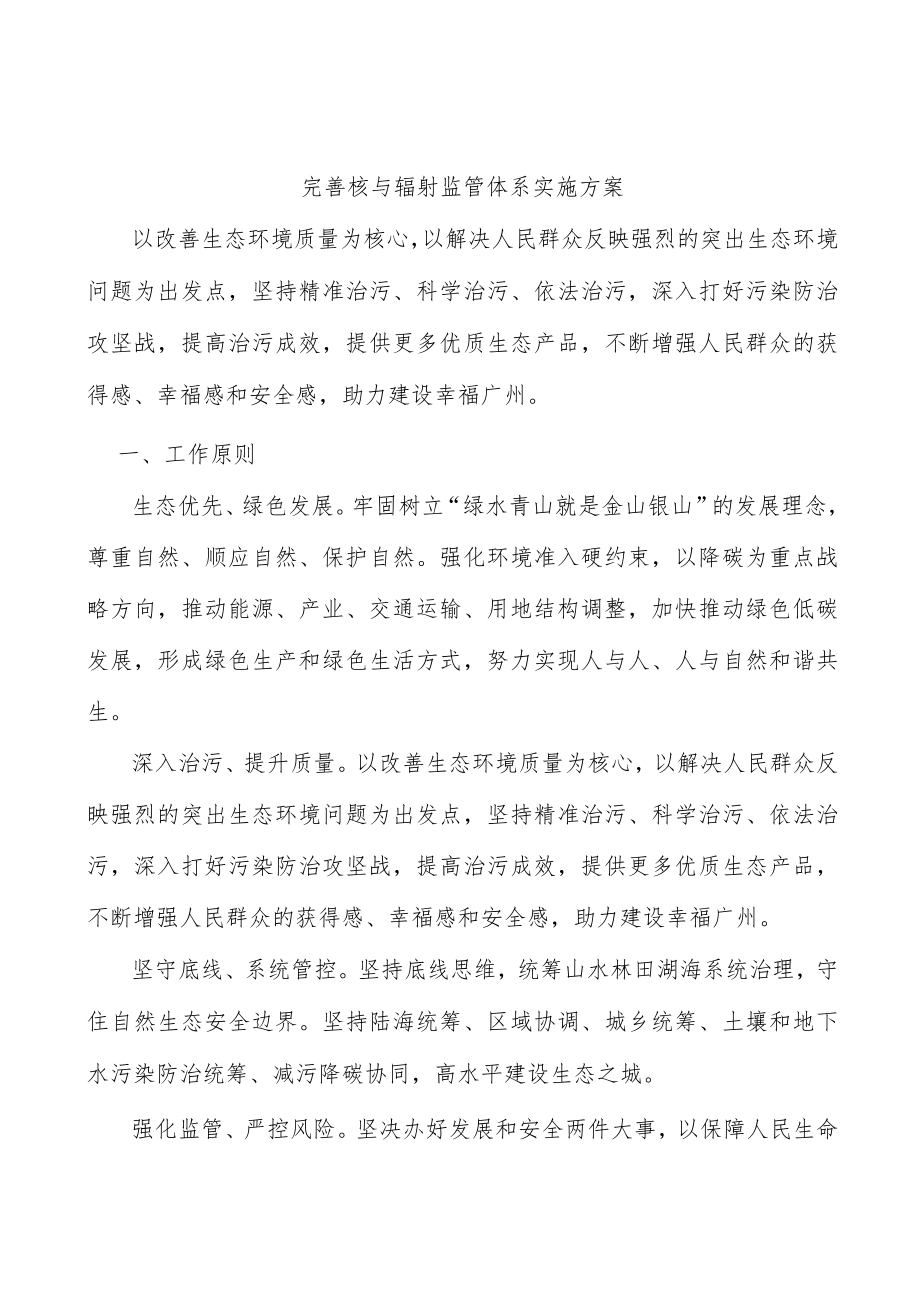 完善核与辐射监管体系实施方案.docx_第1页