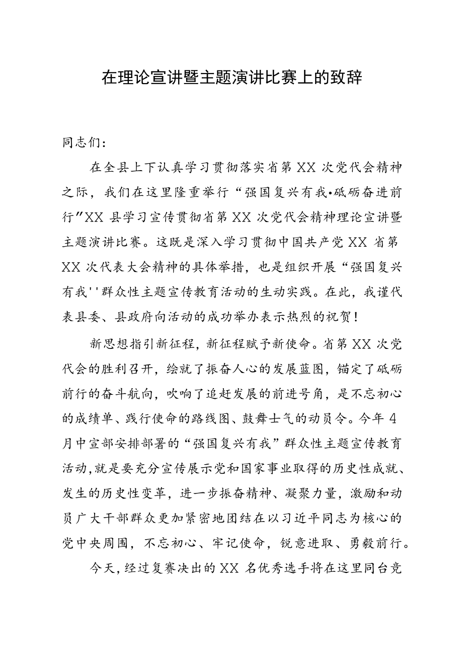 宣传部长 在理论宣讲暨主题演讲比赛上的致辞.docx_第1页