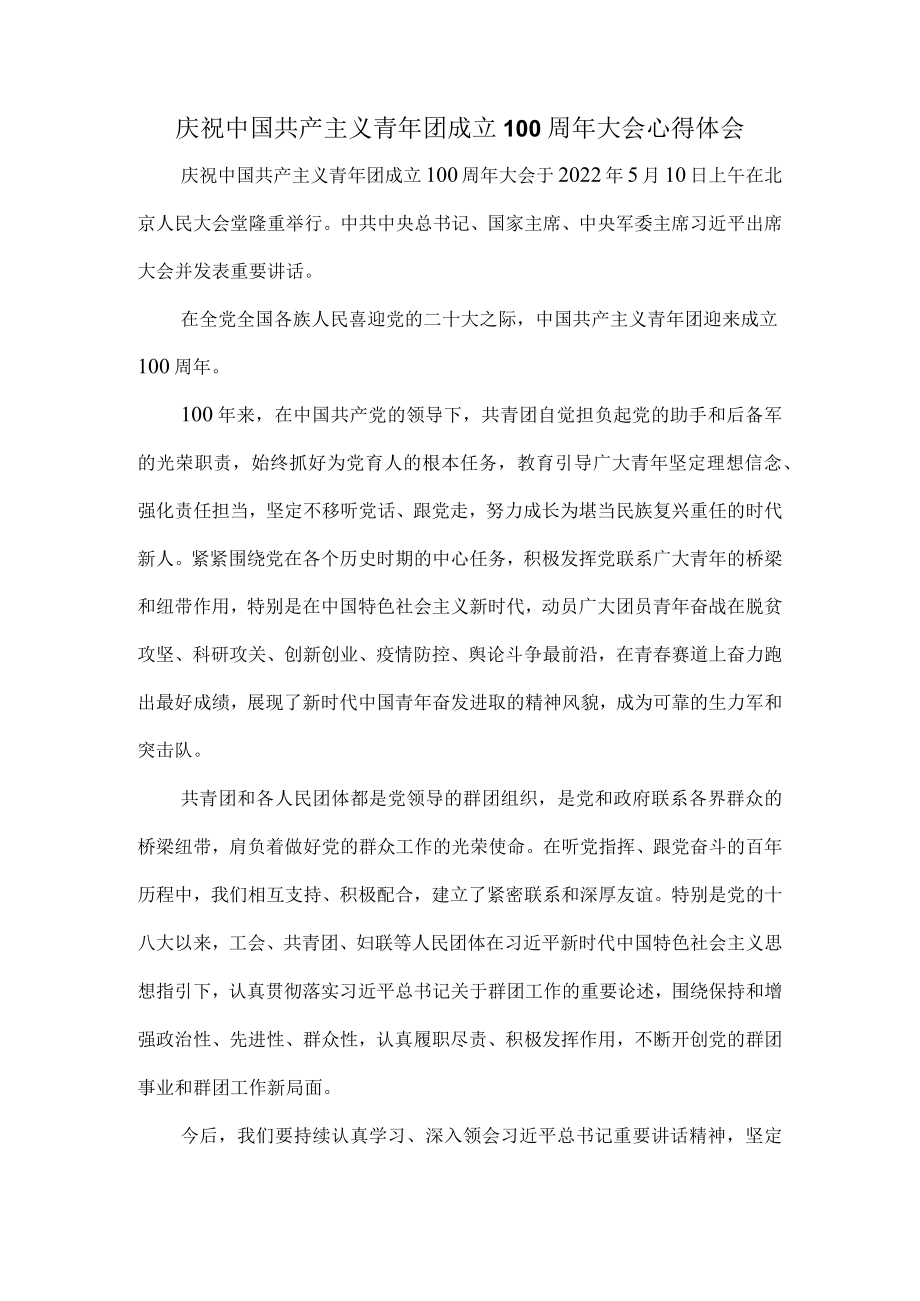 学习庆祝共青团成立100周大会重要讲话心得体会三.docx_第1页