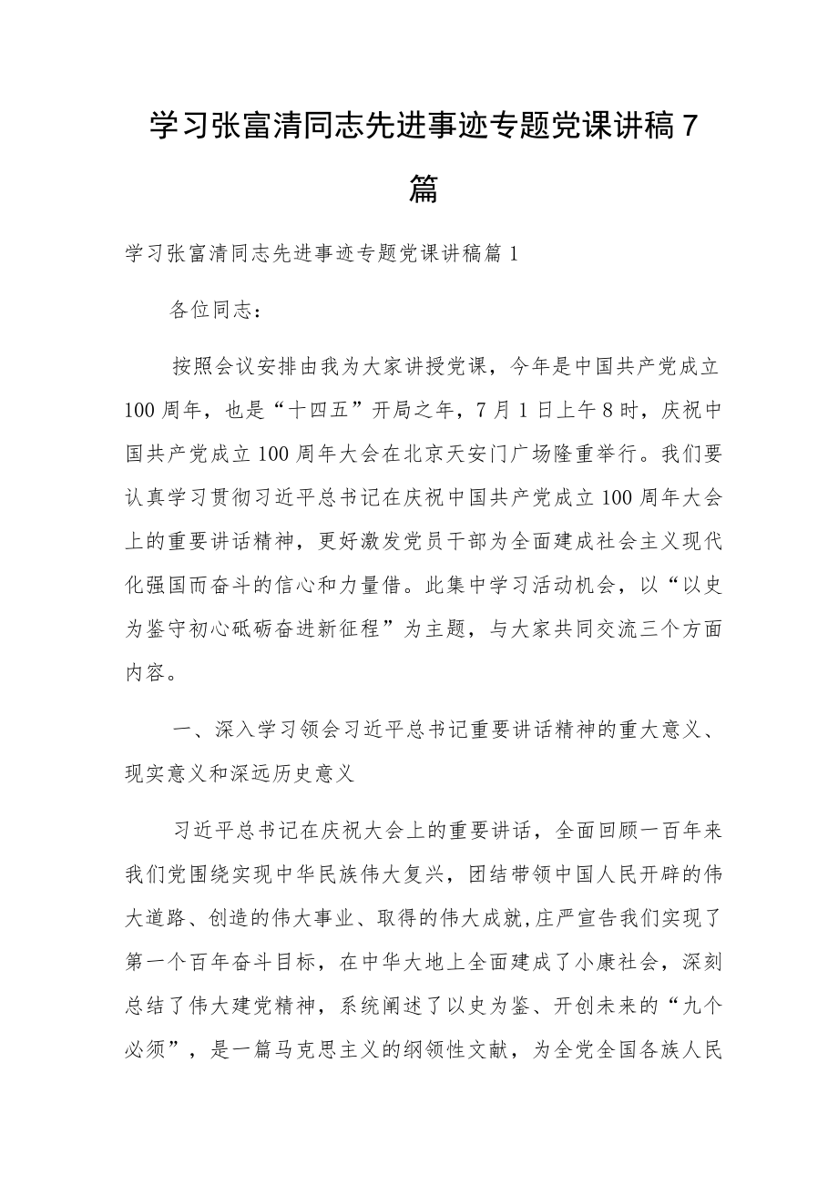 学习张富清同志先进事迹专题党课讲稿7篇.docx_第1页