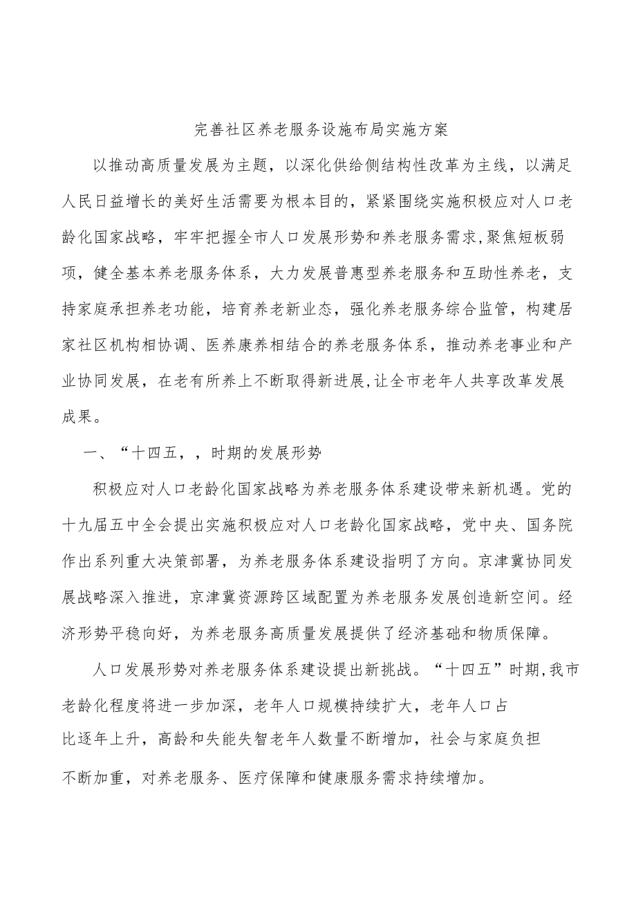 完善社区养老服务设施布局实施方案.docx_第1页