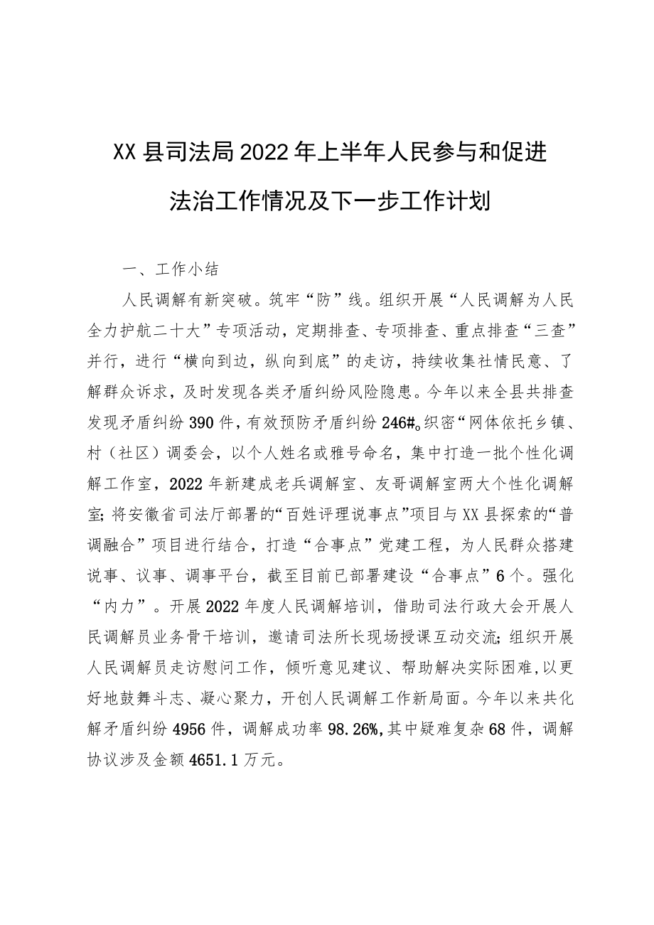 XX县司法局2022上半人民参与和促进法治工作情况及下一步工作计划.docx_第1页