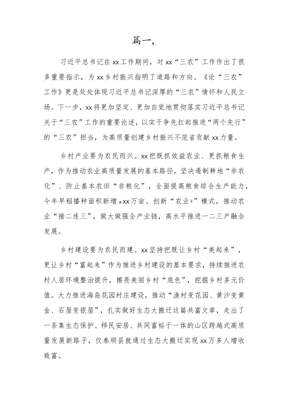 学习关于“三农”工作的重要论述心得体会【3篇】.docx_第1页