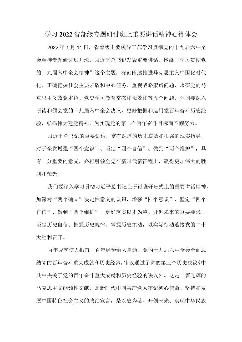 学习2022省部级专题研讨班上重要讲话精神心得体会五.docx_第1页