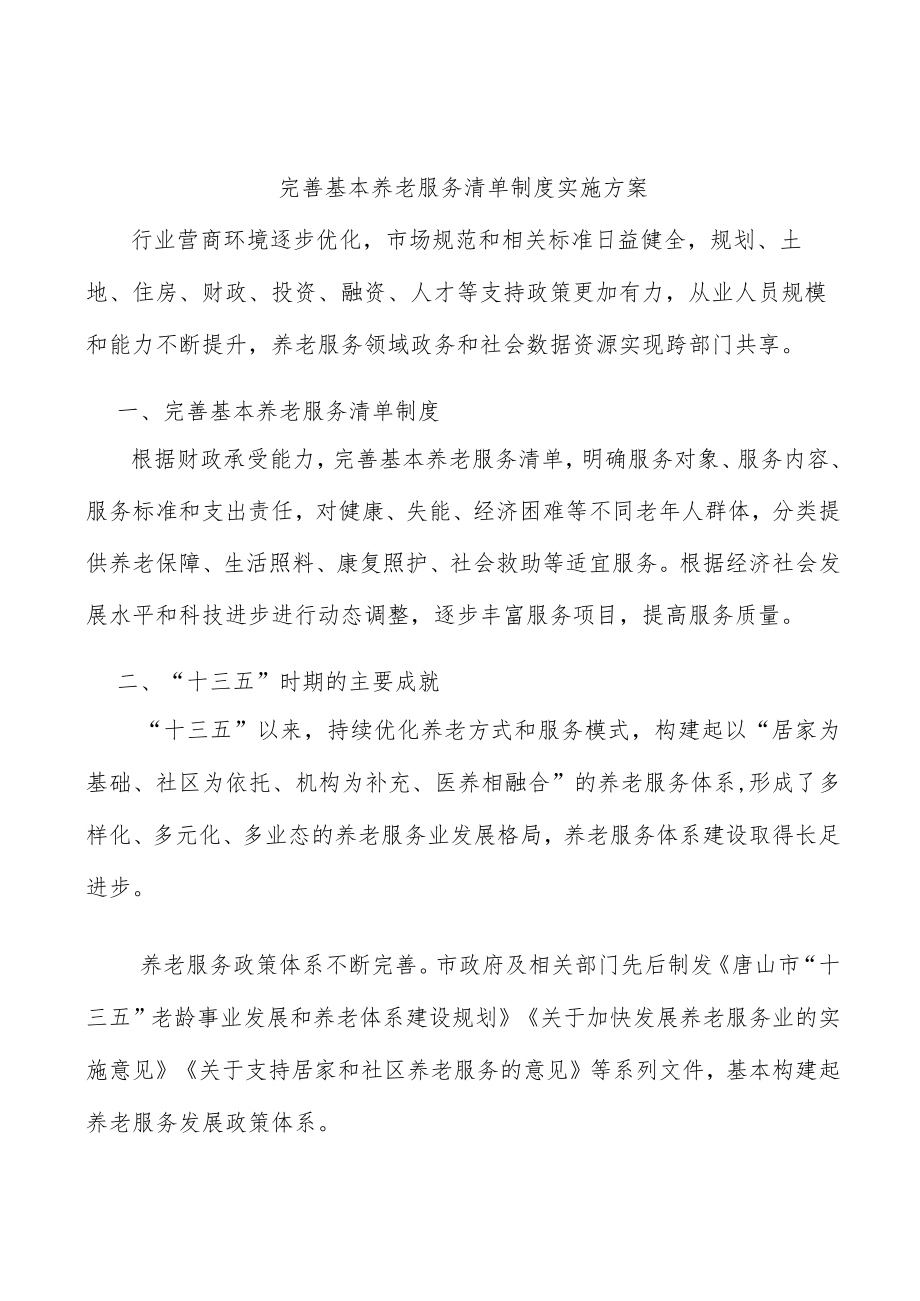 完善基本养老服务清单制度实施方案.docx_第1页