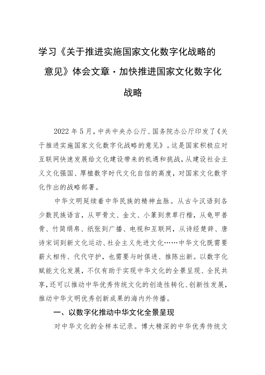 学习《关于推进实施国家文化数字化战略的意见》体会文章－加快推进国家文化数字化战略.docx_第1页