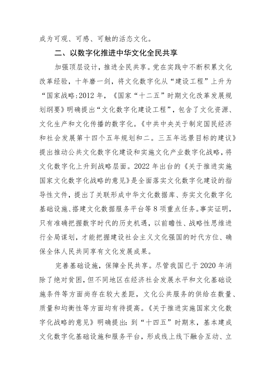 学习《关于推进实施国家文化数字化战略的意见》体会文章－加快推进国家文化数字化战略.docx_第3页