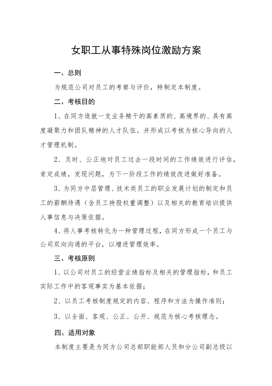 女职工从事特殊岗位激励方案.docx_第1页